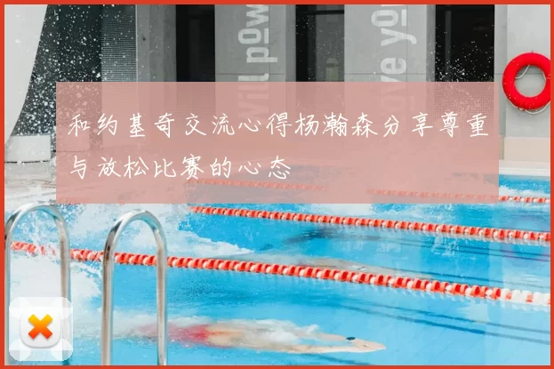 和约基奇交流心得杨瀚森分享尊重与放松比赛的心态