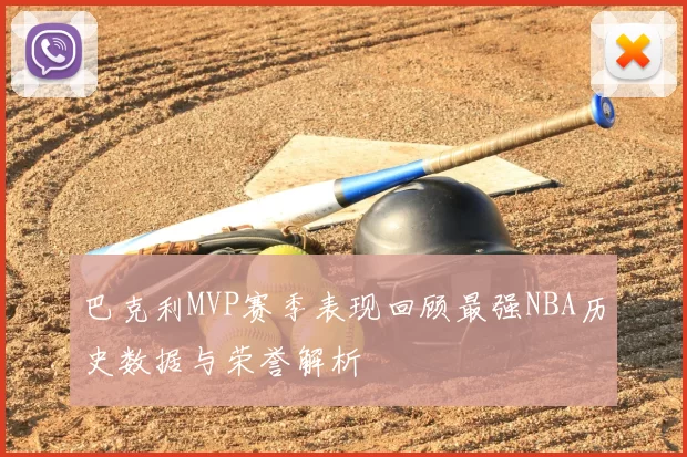 巴克利MVP赛季表现回顾最强NBA历史数据与荣誉解析