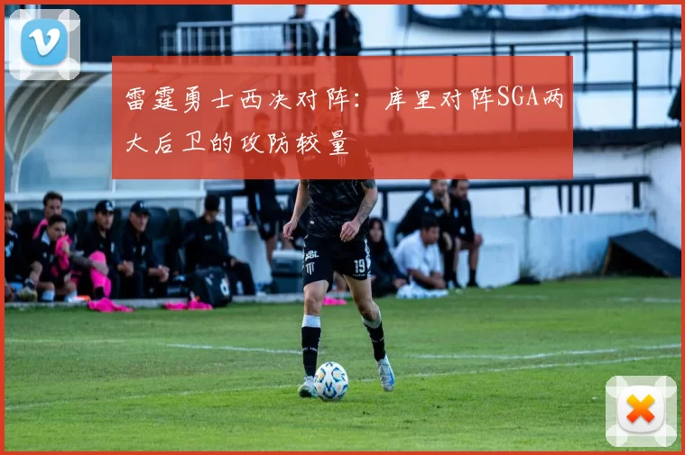 雷霆勇士西决对阵：库里对阵SGA两大后卫的攻防较量