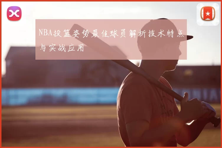 NBA投篮姿势最佳球员解析技术特点与实战应用