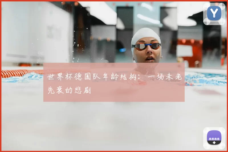 世界杯德国队年龄结构:一场未老先衰的悲剧