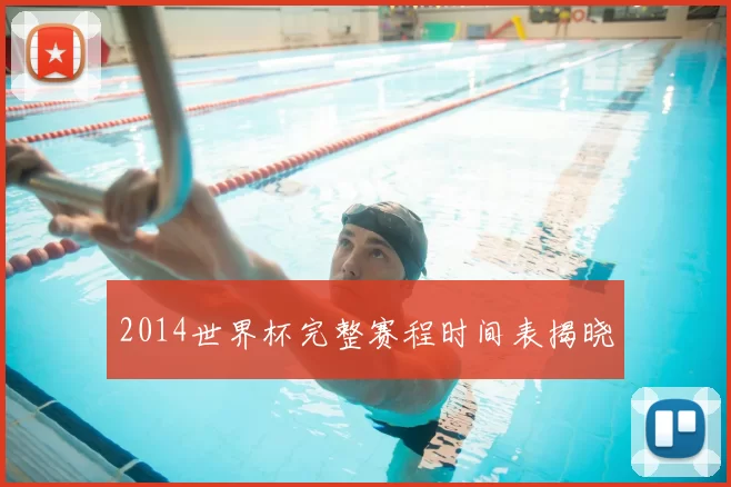 2014世界杯完整赛程时间表揭晓