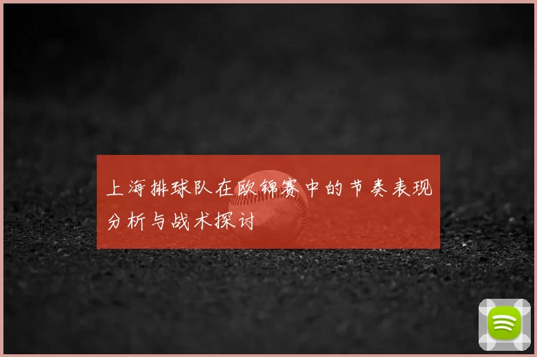 上海排球队在欧锦赛中的节奏表现分析与战术探讨
