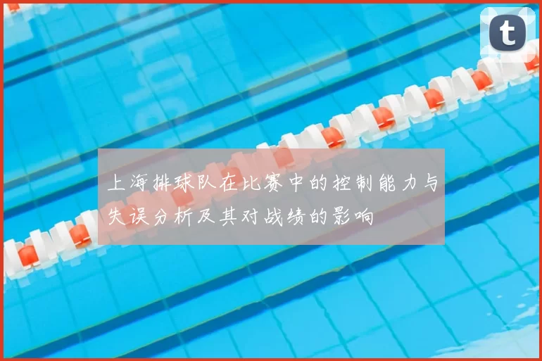 上海排球队在比赛中的控制能力与失误分析及其对战绩的影响