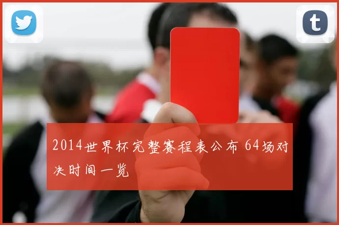 2014世界杯完整赛程表公布 64场对决时间一览