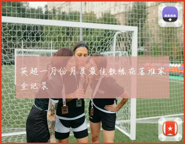 英超一月份月度最佳教练花落谁家全记录