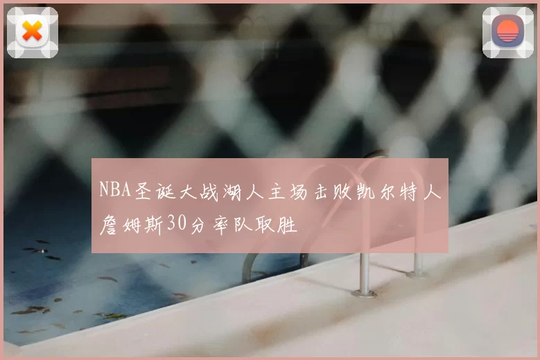 NBA圣诞大战湖人主场击败凯尔特人詹姆斯30分率队取胜