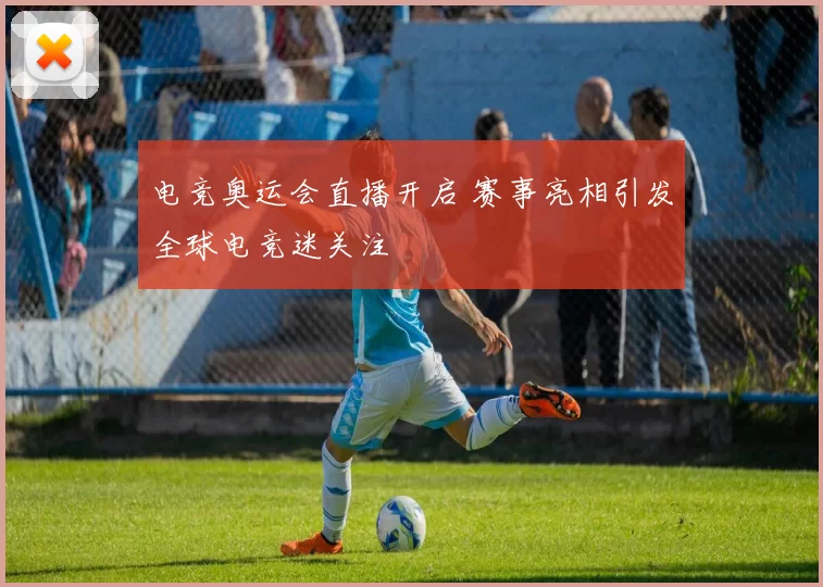 电竞奥运会直播开启 赛事亮相引发全球电竞迷关注