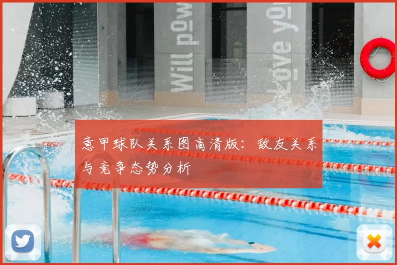 意甲球队关系图高清版:敌友关系与竞争态势分析