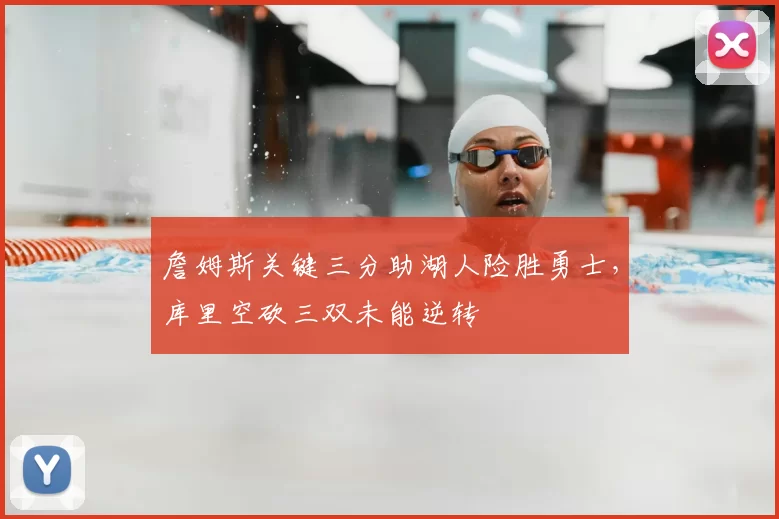 詹姆斯关键三分助湖人险胜勇士，库里空砍三双未能逆转