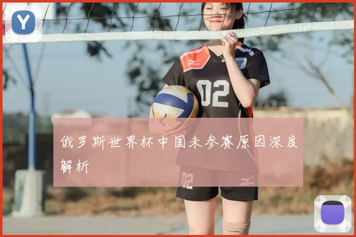 俄罗斯世界杯中国未参赛原因深度解析