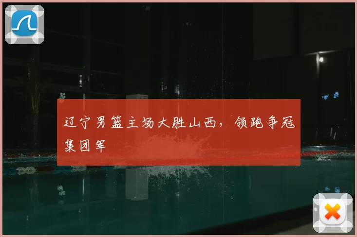辽宁男篮主场大胜山西,领跑争冠集团军