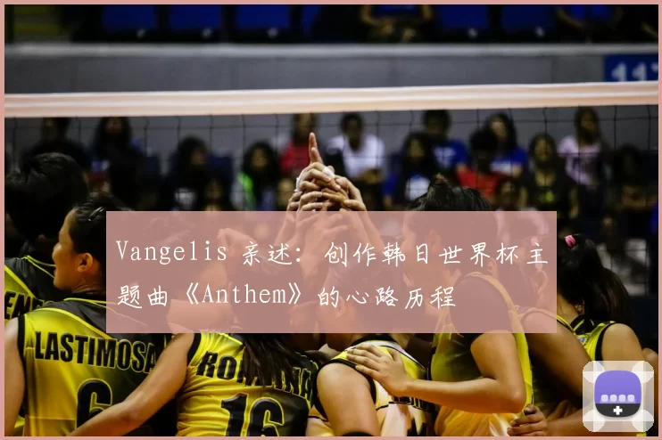 Vangelis 亲述：创作韩日世界杯主题曲《Anthem》的心路历程