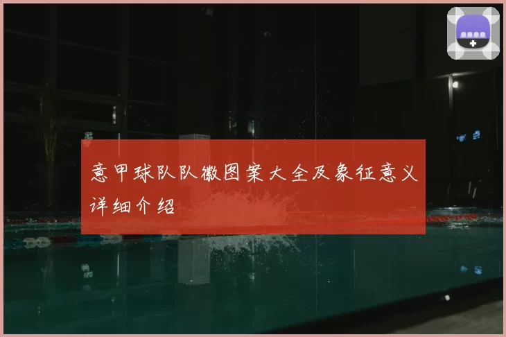 意甲球队队徽图案大全及象征意义详细介绍