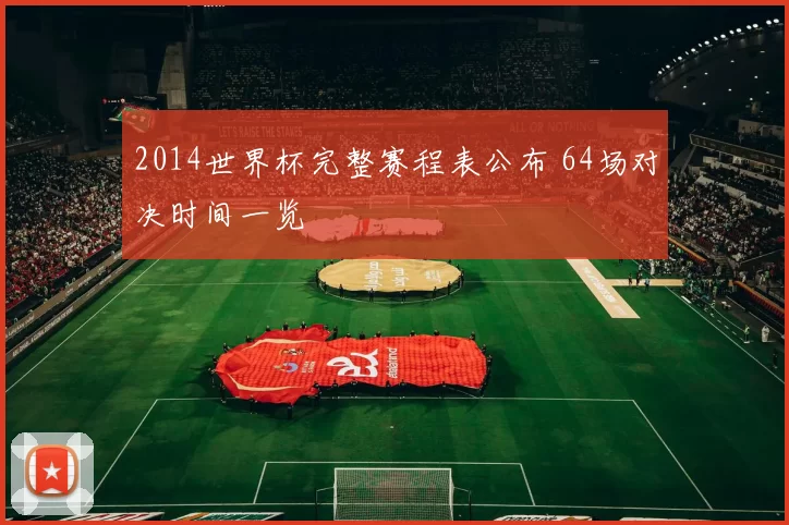 2014世界杯完整赛程表公布 64场对决时间一览