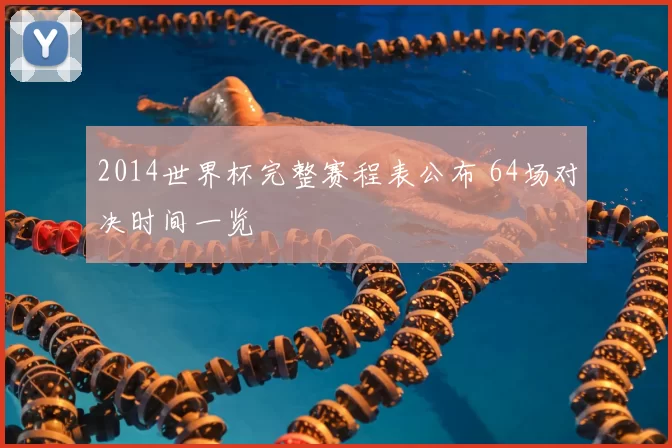 2014世界杯完整赛程表公布 64场对决时间一览