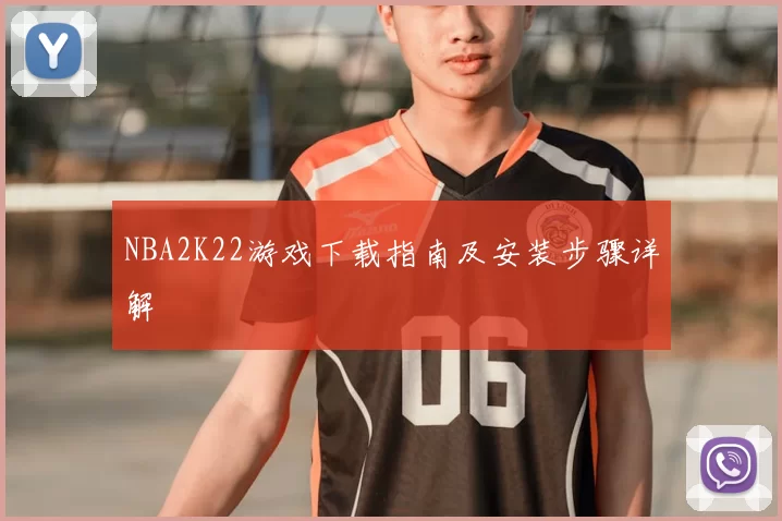 NBA2K22游戏下载指南及安装步骤详解