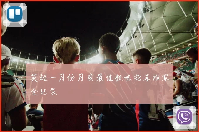 英超一月份月度最佳教练花落谁家全记录
