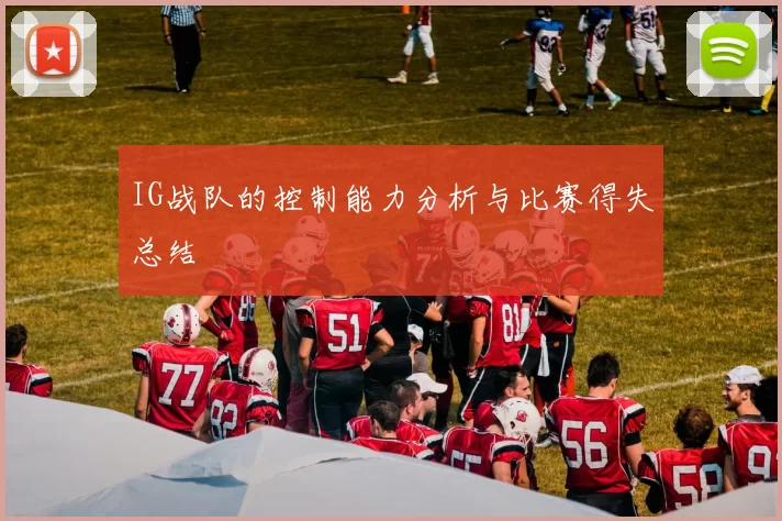IG战队的控制能力分析与比赛得失总结