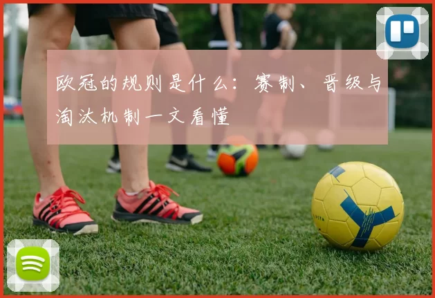 欧冠的规则是什么：赛制、晋级与淘汰机制一文看懂