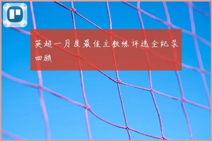 英超一月度最佳主教练评选全纪录回顾