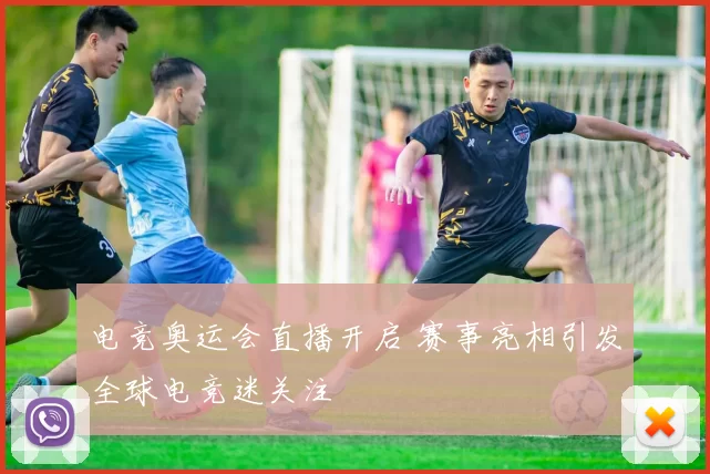 电竞奥运会直播开启 赛事亮相引发全球电竞迷关注