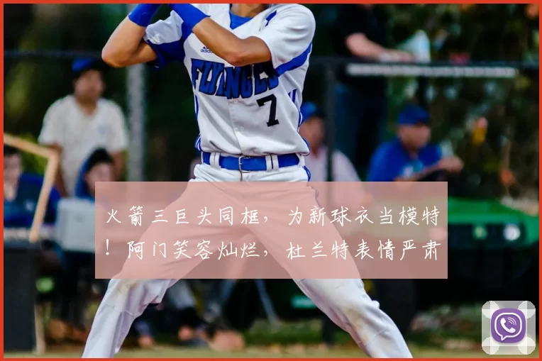 火箭三巨头同框,为新球衣当模特!阿门笑容灿烂,杜兰特表情严肃