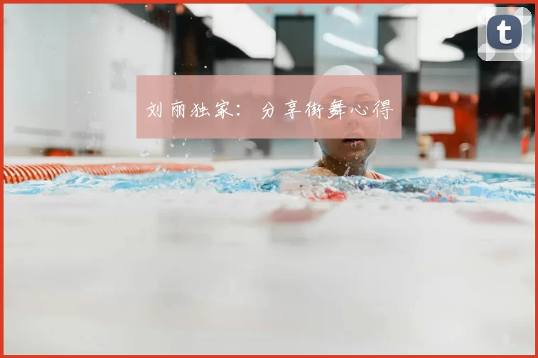 刘丽独家：分享街舞心得