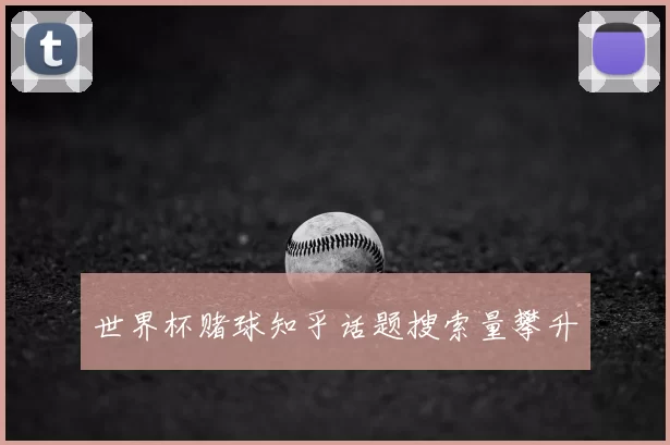 世界杯赌球知乎话题搜索量攀升