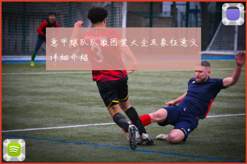 意甲球队队徽图案大全及象征意义详细介绍