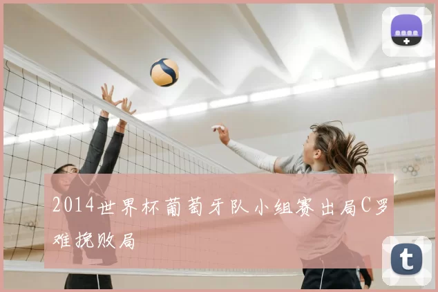 2014世界杯葡萄牙队小组赛出局C罗难挽败局