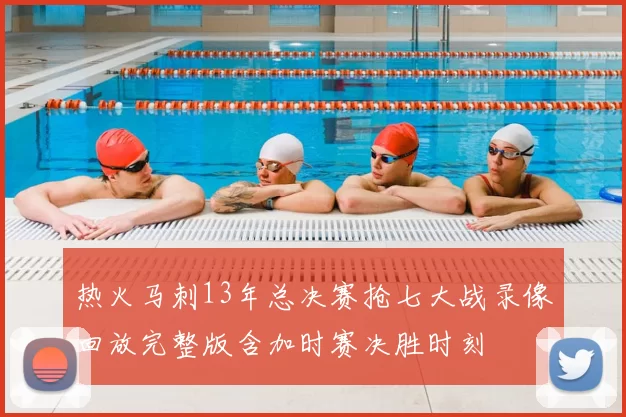 热火马刺13年总决赛抢七大战录像回放完整版含加时赛决胜时刻