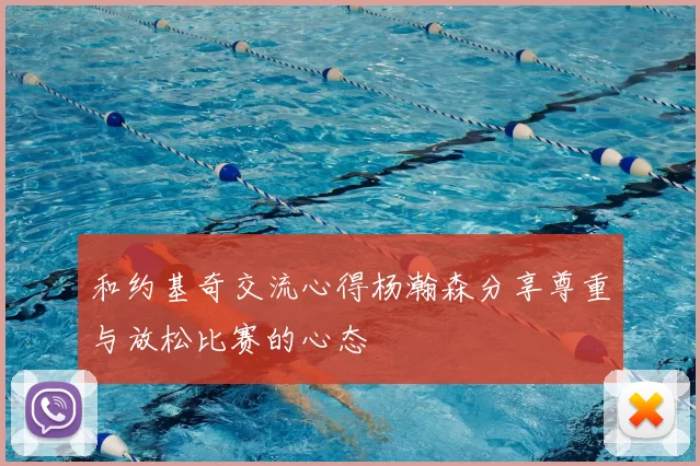 和约基奇交流心得杨瀚森分享尊重与放松比赛的心态