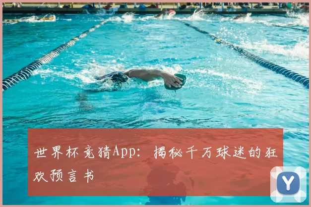 世界杯竞猜App:揭秘千万球迷的狂欢预言书