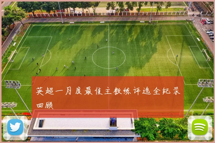 英超一月度最佳主教练评选全纪录回顾