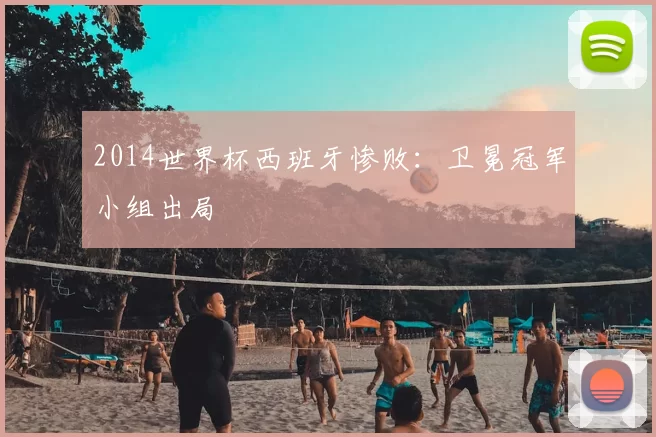 2014世界杯西班牙惨败：卫冕冠军小组出局