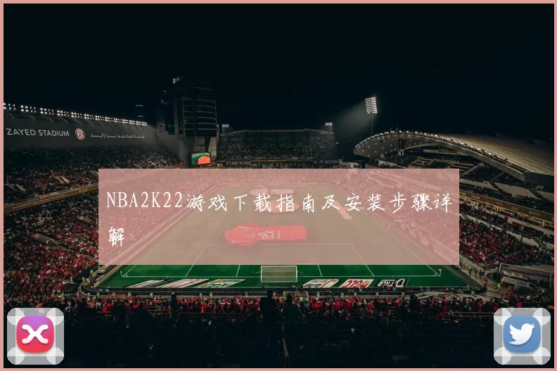 NBA2K22游戏下载指南及安装步骤详解