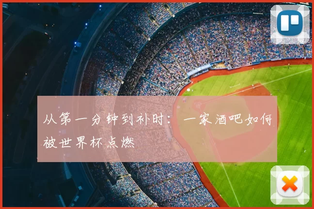 从第一分钟到补时:一家酒吧如何被世界杯点燃