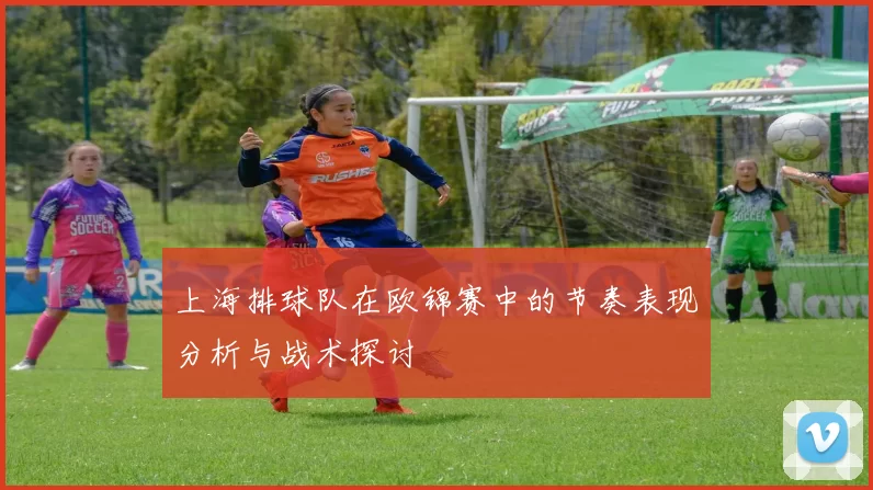 上海排球队在欧锦赛中的节奏表现分析与战术探讨