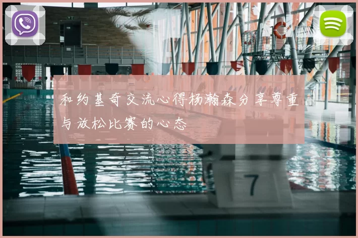 和约基奇交流心得杨瀚森分享尊重与放松比赛的心态