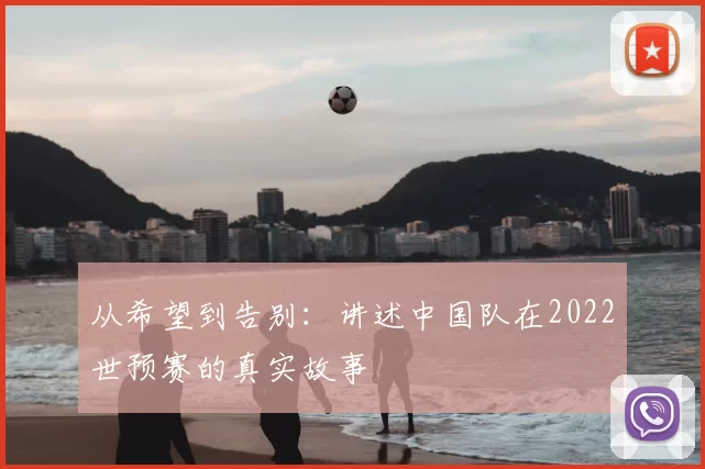 从希望到告别：讲述中国队在2022世预赛的真实故事