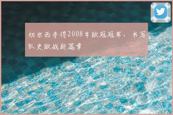 切尔西夺得2008年欧冠冠军,书写队史欧战新篇章