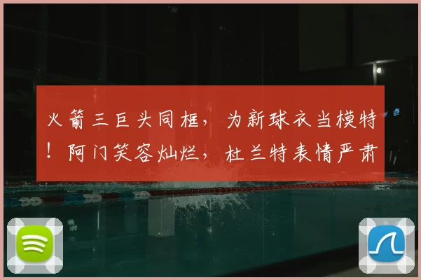 火箭三巨头同框,为新球衣当模特!阿门笑容灿烂,杜兰特表情严肃