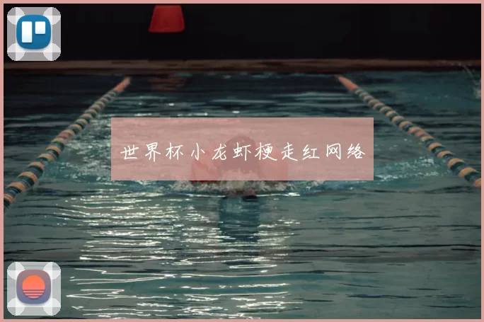 世界杯小龙虾梗走红网络