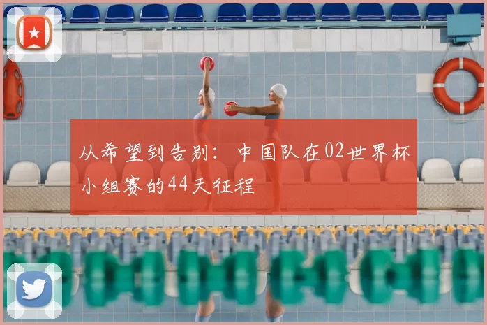 从希望到告别：中国队在02世界杯小组赛的44天征程