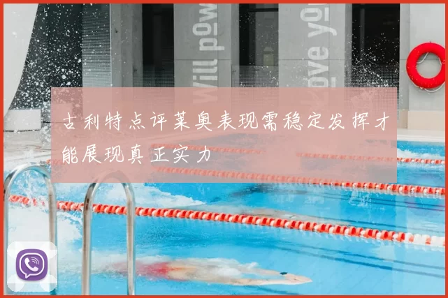 古利特点评莱奥表现需稳定发挥才能展现真正实力