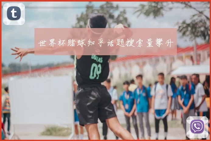 世界杯赌球知乎话题搜索量攀升