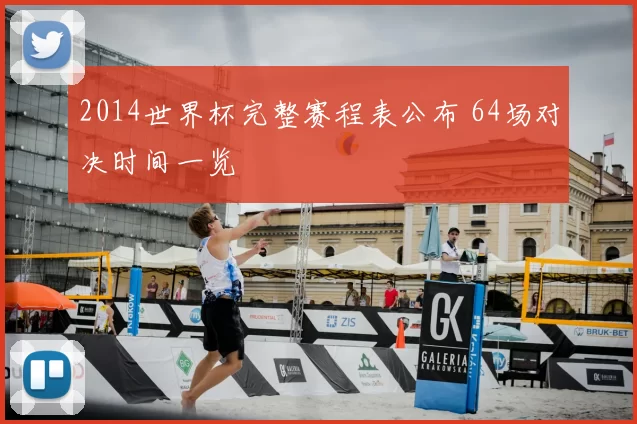 2014世界杯完整赛程表公布 64场对决时间一览